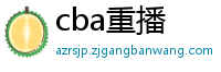 cba重播